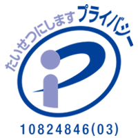 プライバシーマーク